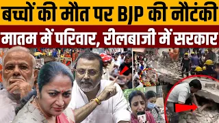 छात्रों की मौत पर जवाबदेही के बजाए घटिया राजनिति में लगी BJP । Article 19 India