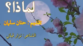 قصيدة لماذا   نزار قباني  قصيدة  شعر  قصص دندنها