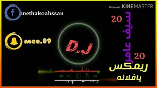 سيف عامر ريمكس يفلانه D J ميثاق علوية 2020 