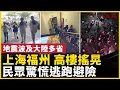 Lagu 台灣海域地震，上海，福建、浙江等多省震感強烈！高樓搖晃、吊燈擺動，魚缸泛波！民眾紛紛跑到戶外避險！異象頻現：河北山東多地斷流30多年的地下泉水，古泉眼噴湧！｜ #人民報