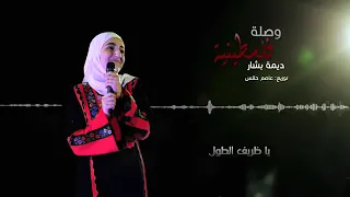 جديد ديمة بشار وصلة فلسطينية 