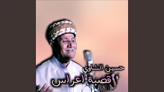 قصبة اعراس 