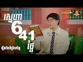 Download Lagu ស្នេហា 641ថ្ងៃ ចាញ់គេស្គាល់គ្នា7ថ្ងៃ! រឿងពិតពីប្រិយមិត្ត​ | VTALK