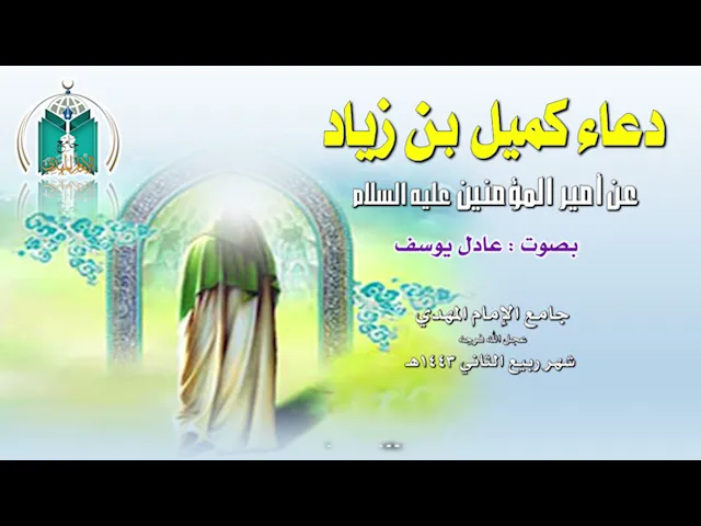 ⁣دعاء كميل بصوت عادل يوسف