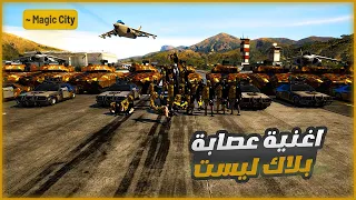 اغنية عصابة بلاك ليست فيديو كليب حصري 2023 