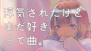 浮気されたけどまだ好きって曲。/りりあ。 covered by 鹿乃