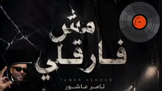 تامر عاشور مش فارقلي ٢٠٢٦ دندنها