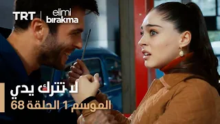 مسلسل لا تترك يدي الموسم الأول الحلقة 68 