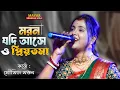 Download Lagu Moumita Mondal 💔 মরণ যদি আসে ও প্রিয়তমা || Moron jodi ase o priyotoma |` মৌমিতা মন্ডল || Sad Song |
