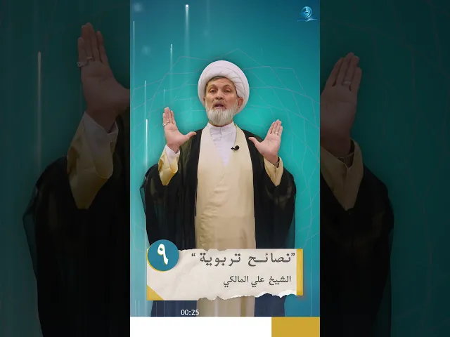 ⁣نصائح تربوية _ الحلقة التاسعة