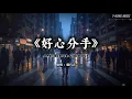 《好心分手》盧巧音｜如果感情注定走向终点，不如好心放手·Cinematic Ambient Pop 粤语克制男声版 (Cover by T-Kong Music)