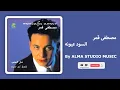 مصطفى قمر السود عيونه - Mostafa Amar Elsoud Oyounoh HQ By (ALMA STUDIO MUSIC)