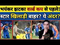 Lagu 🏏 BIG UPDATE: WORLD CUP SE PAHLE TEAM INDIA KO LAGA BHAYANKAR JHATKA? STAR KHILADI BAHAR?