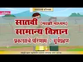 7th Science Chapter Topic Marathi Medium