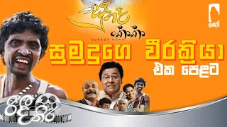 suhada koka sinhala comedy clip