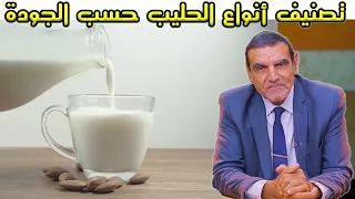 تصنيف أنواع الحليب حسب الجودة مع الدكتور محمد الفايد Dr Mohamed Faid 