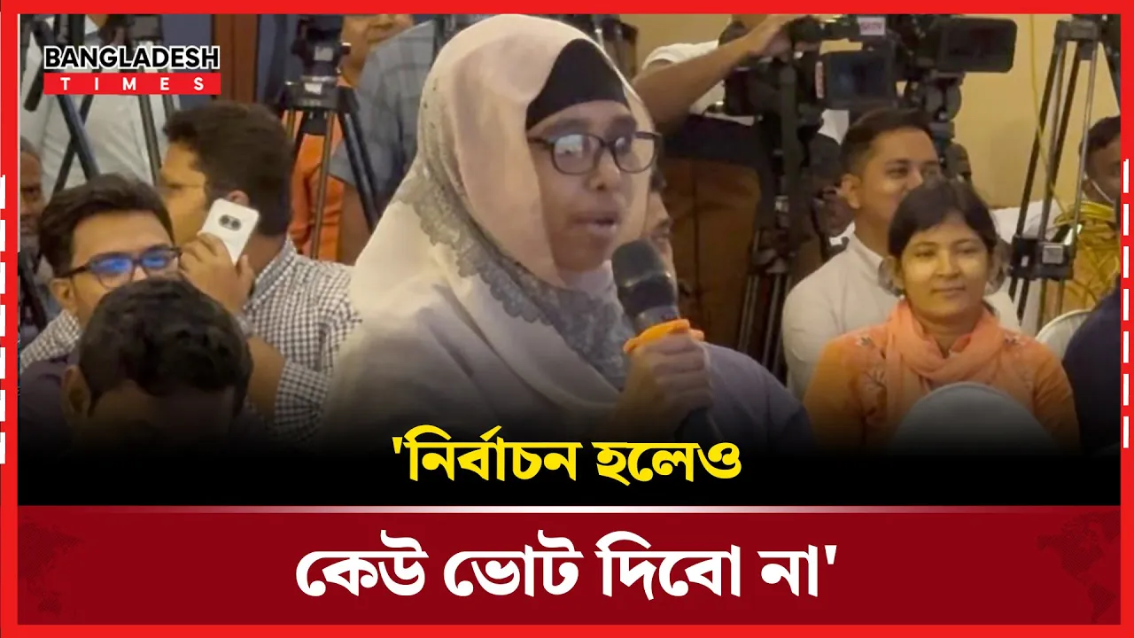 'কাউকে ভোট দিবো না, এই সরকার ৫ বছর থাকুক'