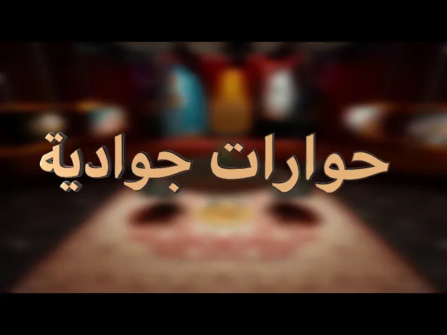 ⁣برنامج || حوارات جوادية || الحلقة الاولى
