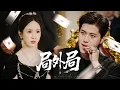 Download Lagu 賭神歸來！小舅子輸光家產躲吃饅頭，看我如何一局贏回百億，豪門千金倒追！【局外局】