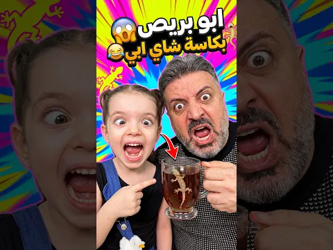ابو بريص بكاسة شاي ابي 😂 Abu Baris with a cup of tea, Daddy