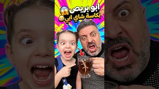 ابو بريص بكاسة شاي ابي                                      دندنها
