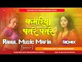Download Lagu Dj Rahul Music √√ Rahul Music Mafiya Hard Bass Toing Mix Kamariya patare patare Pawan Singh Song