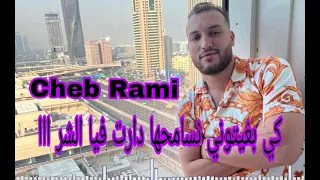 Cheb Rami كي بغيتوني نسامحها دارت فيا الشر ااا Live 2024 