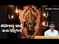 Download Lagu ಕಟೀಲ ತಾಲೋಟು ಉದಿತಿನ ಅಪ್ಪೆ | Kateela appe | Tulu Bhakthi Geethe #sureshkulalpadumane #bhakthigeethe