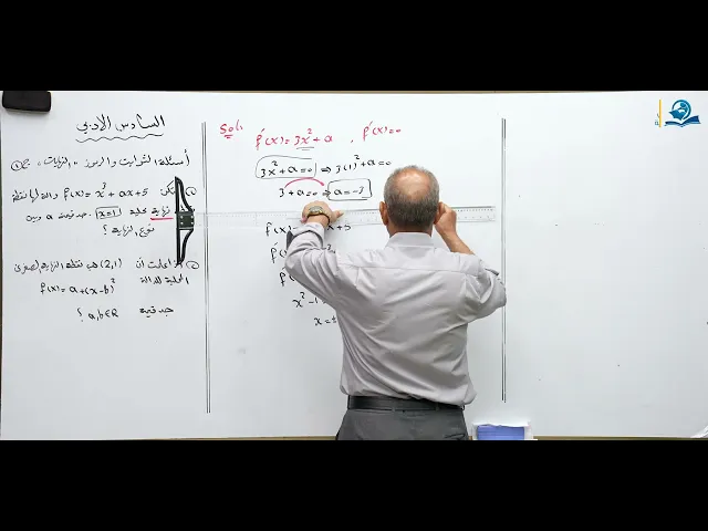 ⁣رياضيات السادس الادبي - الفصل الثالث - أسئلة الثوابت و الرموز في النهايات العظمى والصغرى ج1