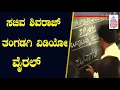 ಕನ್ನಡ ಮತ್ತು ಸಂಸ್ಕೃತಿ ಸಚಿವ Shivaraj Tangadagiಗೆ ಕನ್ನಡ ಬರೋದಿಲ್ವಾ? । Suvarna News | Kannada News