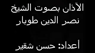 الآذان بصوت الشيخ نصر الدين طوبار دندنها