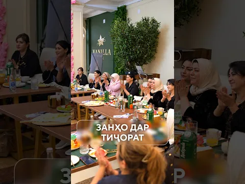 Наҳорӣ бо занони соҳибкор
