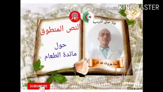 السنة الثالثة نص منطوق حول مائدة الطعام 