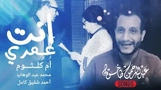 تحليل انت عمري كاملة ام كلثوم كيف طوع محمد عبدالوهاب الموسيقى في مزيج من الشجن والفرح  تحليل انت عمري كاملة ام كلثوم كيف طوع محمد عبدالوهاب الموسيقى في مزيج من الشجن والفرح