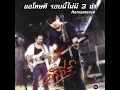 Aok Muang (2019 Remaster)