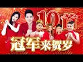 Lagu 【2025精选新年歌】Nick钟盛忠 Stella钟晓玉 巧千金 四千金【10首冠军来贺岁】