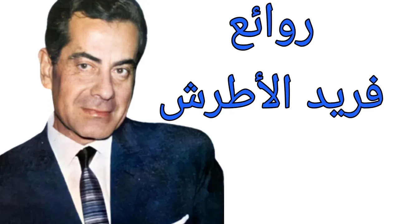 فريد الأطرش(كوكتيل أغاني فريد )_The Best of Farid al-Atrash