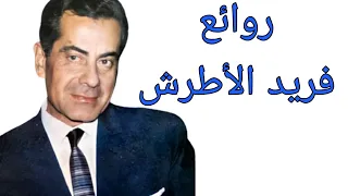 فريد الأطرش كوكتيل أغاني فريد The Best Of Farid Al Atrash 