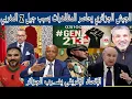 Download Lagu فضـ.يحة الجزائر داخل الإتحاد الإفريقي/مظاهرات جيل Z تفضـ.ح تبون/الجيش الجزائري يمنع المظاهرات بالقوة