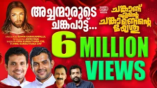  chankanu ente fr vipin kurishuthara cmi u0026fr vinil kurishuthara cmf edwin