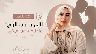 أصول الثقة بالنفس اللي تدوب الزوج بحبك 🥰❤️‍🔥