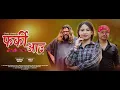 Download Lagu FARKI AAU-2 | फर्की आउ-२ | CHRIS LIMBU | DHIRAJ PARIYAR | MAYA CHETTRI | NEW NEPALI SHORT FILM