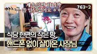 "핸드폰 써본 적 없어요" 창고 같은 식당 구석방에서 잠을 청하는 사장님 | 사노라면 763-2