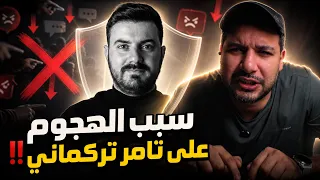 سبب الهجوم على تامر تركماني    وليش صار رأي عام    دندنها