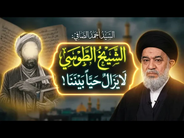 ⁣السيد أحمد الصافي: الشيخ الطوسي لم يمت! وهذا سر بقائه حياً لـ 1000 عام.