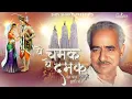 Lagu ये चमक ये दमक |Ye Chamak Ye Damak | Guru Ji Bhajan |Shiv Shakti |Bhakti Song|Mahashivaratri Special|