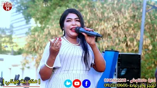 مكه بت ميكي كلامي ما بدسو محمد عبيد فرع الليبي ساون زفة جامعة السودان 