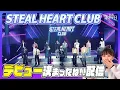 [STEALHEARTCLUB] スハクル hrtz.wavデビューおめでとう配信！
