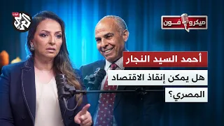 هل يمكن إنقاذ الاقتصاد المصري؟ .. الخبير الاقتصادي أحمد السيد النجار يقرأ المشهد | ميكروفون