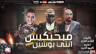 انتظروا مهرجان   مبحبكيش دا انتي بوشين   مسلم و شريف المصري و مودي امين   يوم الخميس دندنها